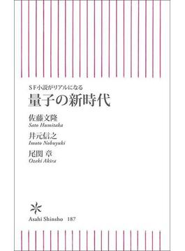 SF小説がリアルになる　量子の新時代