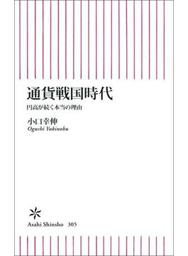 通貨戦国時代　円高が続く本当の理由