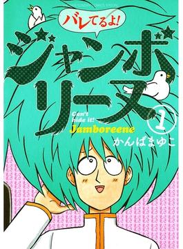 バレてるよ！ジャンボリーヌ　1(ゲッサン少年サンデーコミックス)