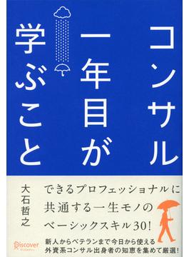 コンサル一年目が学ぶこと  新人・就活生からベテラン社員まで一生役立つ究極のベーシックスキル30選