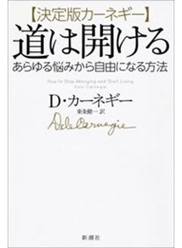 決定版カーネギー 道は開ける―あらゆる悩みから自由になる方法―