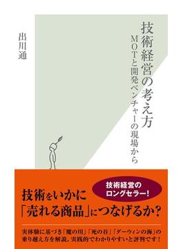 技術経営の考え方～ＭＯＴと開発ベンチャーの現場から～(光文社新書)