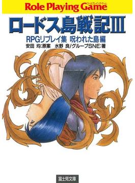 ロードス島戦記3　RPGリプレイ集呪われた島編(富士見ドラゴンブック)