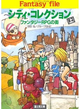 シティ・コレクション(上)　―ファンタジーRPGの街―(富士見ドラゴンブック)