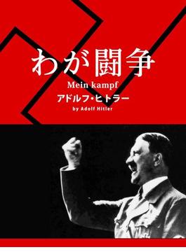 【英語版原文】わが闘争