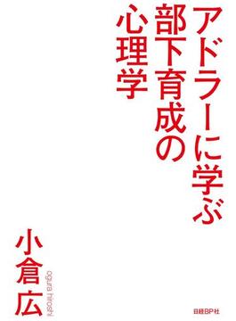 アドラーに学ぶ部下育成の心理学