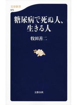 糖尿病で死ぬ人、生きる人(文春新書)