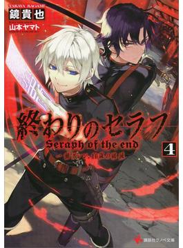 終わりのセラフ４　一瀬グレン、１６歳の破滅(講談社ラノベ文庫)