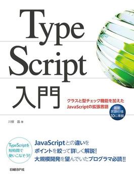 TypeScript入門