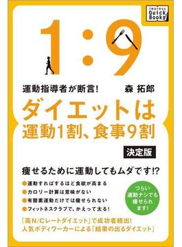 運動指導者が断言! ダイエットは運動1割、食事9割【決定版】(impress QuickBooks)