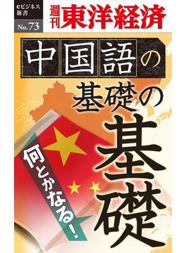 中国語の基礎の基礎－週刊東洋経済eビジネス新書No.73(週刊東洋経済ｅビジネス新書)