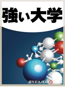 強い大学(週刊エコノミストebooks)