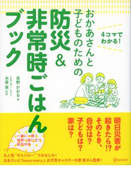 おかあさんと子どものための防災&非常時ごはんブック