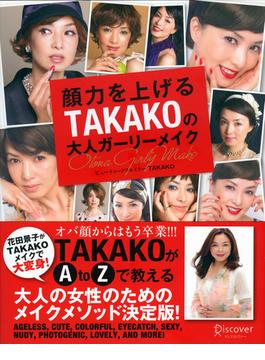 顔力を上げるTAKAKOの大人ガーリーメイク