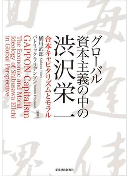 グローバル資本主義の中の渋沢栄一