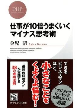 仕事が10倍うまくいくマイナス思考術(PHPビジネス新書)