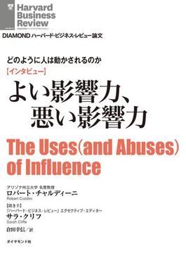 【インタビュー】どのように人は動かされるのか　よい影響力、悪い影響力