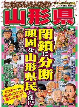 日本の特別地域 特別編集61 これでいいのか 山形県(日本の特別地域)