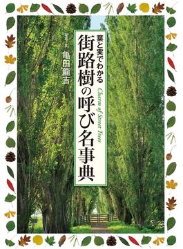 街路樹の呼び名事典