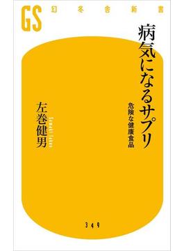 病気になるサプリ　危険な健康食品(幻冬舎新書)