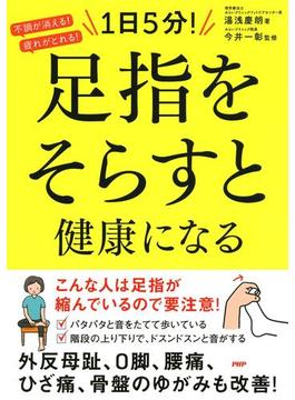 不調が消える！疲れがとれる！ 1日5分！ 足指をそらすと健康になる