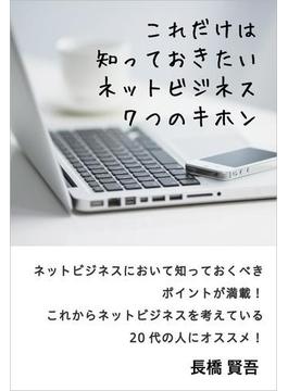 これだけは知っておきたいネットビジネス７つのキホン