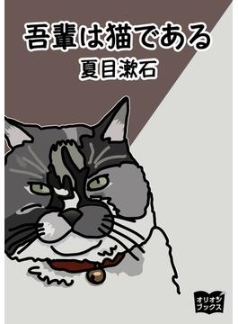 吾輩は猫である