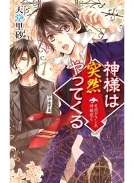 神様は突然やってくる　天然タラシ系神様現る(C★NOVELS)