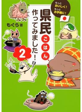 もっとおいしく！もっとお手軽に！ 県民ごはん、作ってみました！２（大和出版）(大和出版)