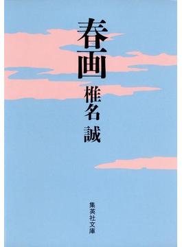 春画(集英社文庫)