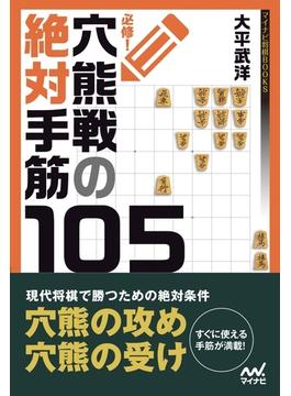 必修！穴熊戦の絶対手筋105