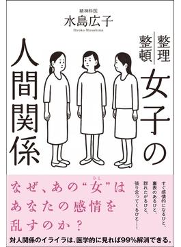 女子の人間関係