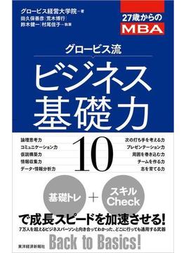 ２７歳からのＭＢＡ　グロービス流ビジネス基礎力１０