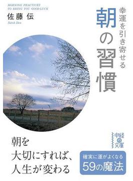 幸運を引き寄せる　朝の習慣(中経の文庫)