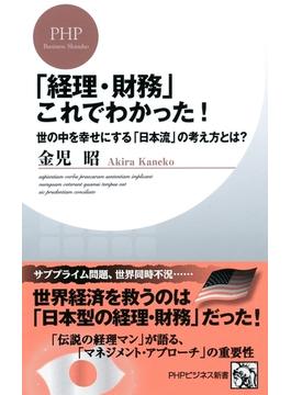 「経理・財務」これでわかった！(PHPビジネス新書)