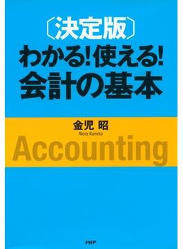 ［決定版］わかる！使える！会計の基本