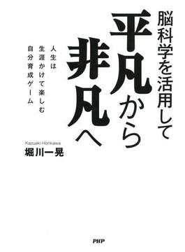 脳科学を活用して 平凡から非凡へ