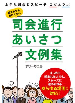 司会進行あいさつ文例集