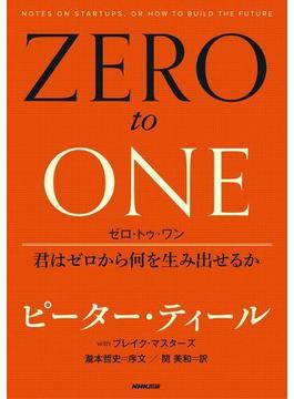 ゼロ・トゥ・ワン　君はゼロから何を生み出せるか