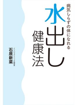 病気しらずの体になれる　水出し健康法