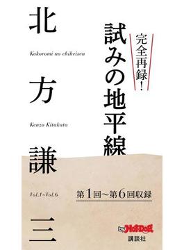 完全再録！　試みの地平線　ｂｙ　Ｈｏｔ－Ｄｏｇ　ＰＲＥＳＳ(Ｈｏｔ－Ｄｏｇ　ＰＲＥＳＳ)