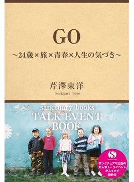 ＧＯ　～２４歳×旅×青春×人生の気づき～