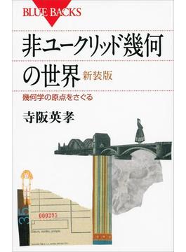 非ユークリッド幾何の世界　新装版　幾何学の原点をさぐる(講談社ブルーバックス)