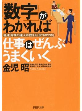 「数字」がわかれば仕事はぜんぶうまくいく(PHP文庫)