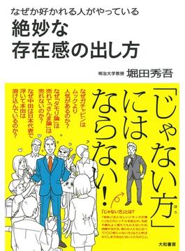 なぜか好かれる人がやっている絶妙な存在感の出し方