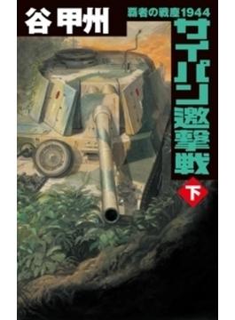 覇者の戦塵１９４４　サイパン邀撃戦　下(C★NOVELS)