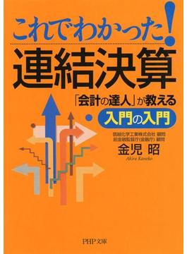 これでわかった！連結決算(PHP文庫)