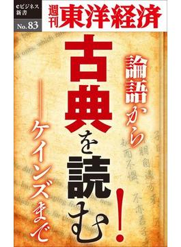 古典を読む！－週刊東洋経済eビジネス新書No.83(週刊東洋経済ｅビジネス新書)