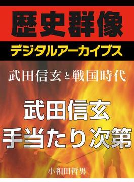 ＜武田信玄と戦国時代＞武田信玄、手当たり次第(歴史群像デジタルアーカイブス)