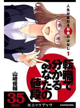 人生が変わるお金のはなし（１）　転職で分かる「あなたの値段」(カドカワ・ミニッツブック)